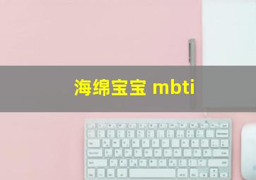 海绵宝宝 mbti